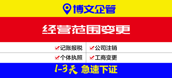 經(jīng)營范圍變更