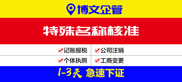 特殊名稱(chēng)核準(zhǔn)_辦理流程及費(fèi)用