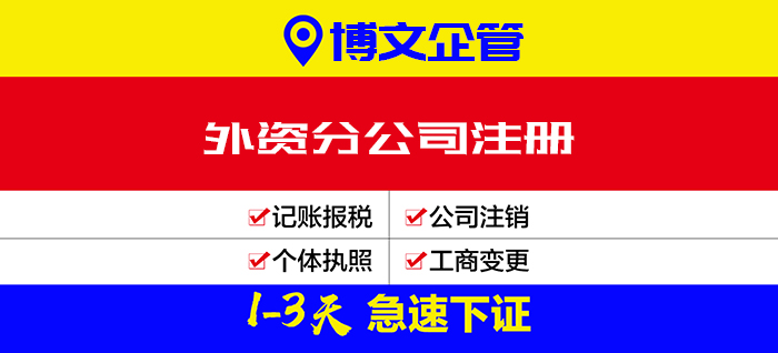 外商分公司注冊(cè)