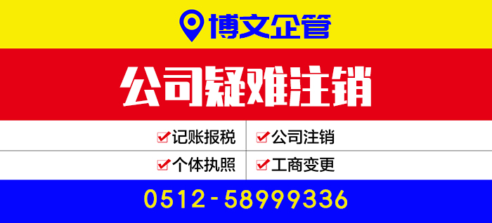 公司疑難注銷代辦_注銷流程及費用